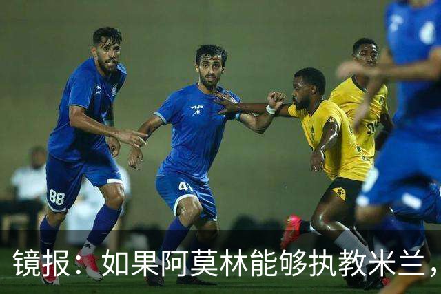 镜报：如果阿莫林能够执教米兰，曼联或将省下数百万欧的赔偿金